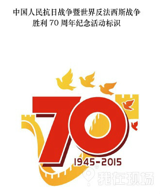9·3紀念中國人民抗日戰爭暨世界反法西斯戰爭勝利70周年閱兵式