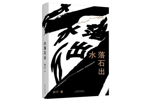 水落石出(2023年上海文藝出版社出版的圖書) 水落石出(2023年上海文藝出版社出版的圖書)