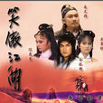 笑傲江湖(1985年台灣台視版梁家仁、劉雪華主演電視劇) 笑傲江湖(1985年台灣台視版梁家仁、劉雪華主演電視劇)