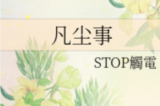 凡塵事 凡塵事