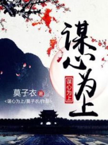 謀心為上 謀心為上