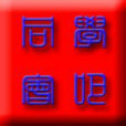 同學會吧 同學會吧
