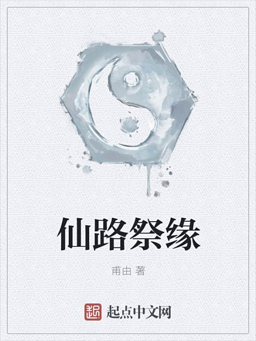 仙路祭緣