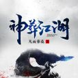 神葬江湖 神葬江湖
