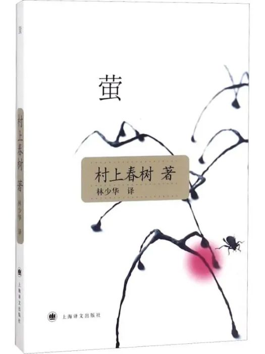 螢(2009年上海譯文出版社出版的圖書) 螢(2009年上海譯文出版社出版的圖書)