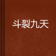 斗裂九天 斗裂九天