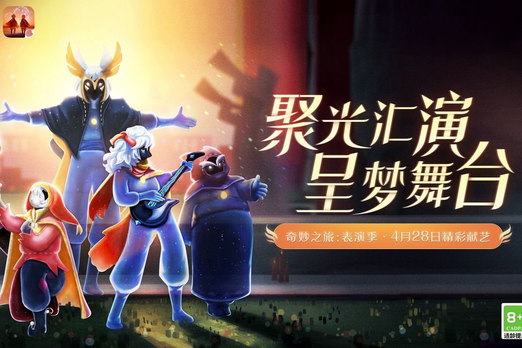 表演季(遊戲《光·遇》中的一次奇妙之旅) 表演季(遊戲《光·遇》中的一次奇妙之旅)
