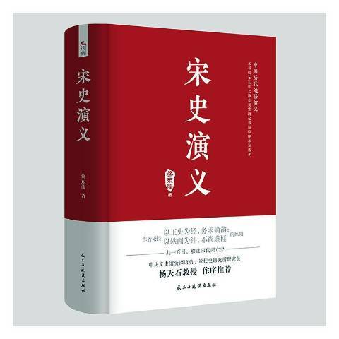 宋史演義(2020年民主與建設出版社出版的圖書) 宋史演義(2020年民主與建設出版社出版的圖書)
