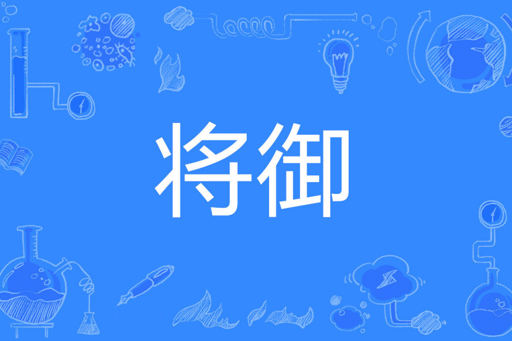 將御 將御