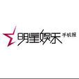 明星娛樂 明星娛樂
