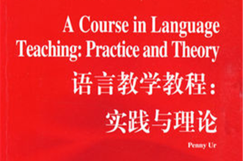 語言教學教程：實踐與理論