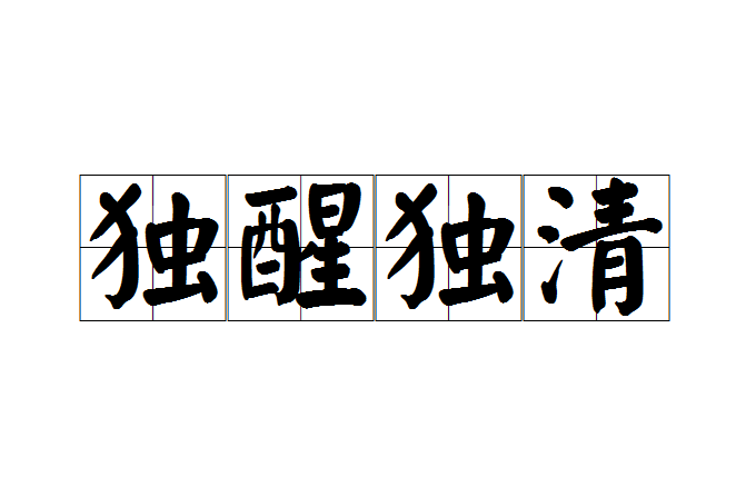 獨醒獨清 獨醒獨清