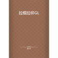 拉模拉樣GL 拉模拉樣GL