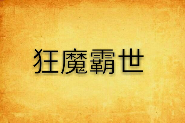 狂魔霸世 狂魔霸世