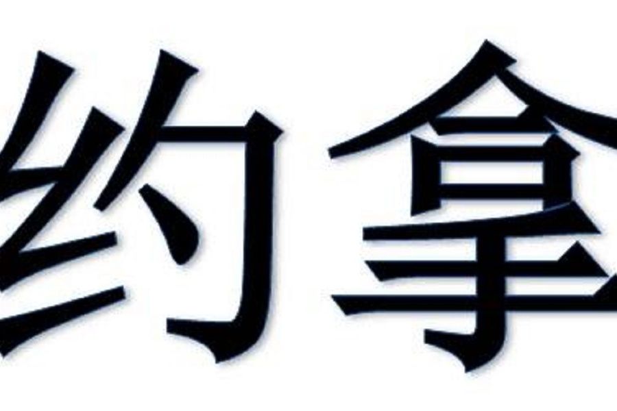 約拿(品牌) 約拿(品牌)