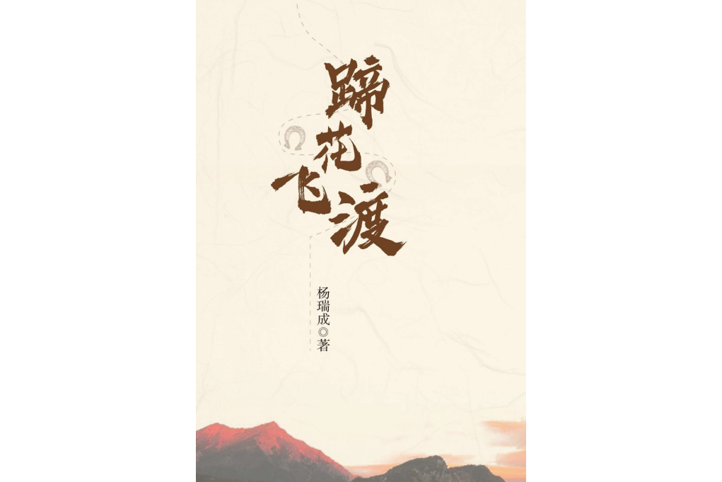 蹄花飛渡 蹄花飛渡