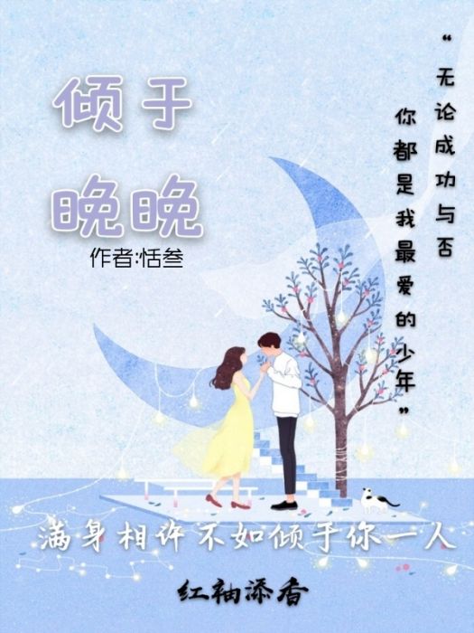 傾於晚晚 傾於晚晚