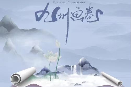 九州畫卷 九州畫卷