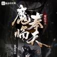 魔臨奉天 魔臨奉天