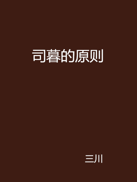 司暮的原則
