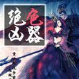 絕色兇器 絕色兇器