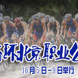 2011首屆環北京職業公路腳踏車賽