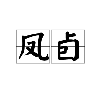 鳳卣 鳳卣