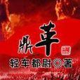 鼎革(網路小說) 鼎革(網路小說)
