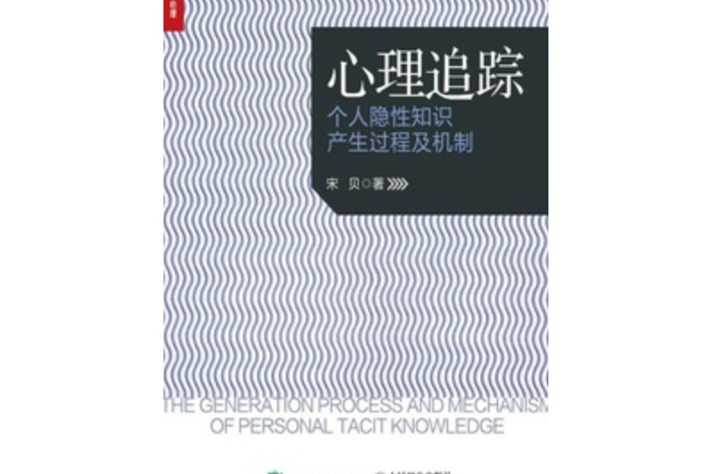 心理追蹤(由2021年1月人民郵電出版社出版的圖書) 心理追蹤(由2021年1月人民郵電出版社出版的圖書)
