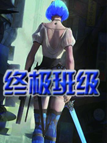 終極班級 終極班級