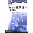 Web程式設計（第2版）