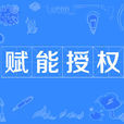 賦能授權 賦能授權
