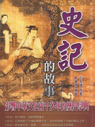 史記的故事-典藏中國4-1