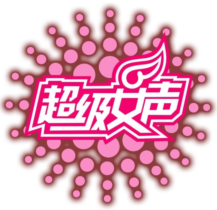 2005超級女聲 2005超級女聲