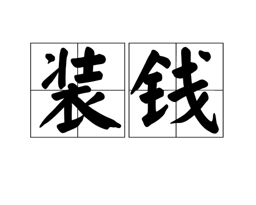裝錢 裝錢