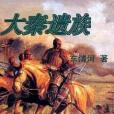 大秦遺族 大秦遺族