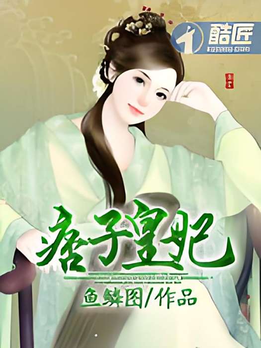 痞子皇妃 痞子皇妃