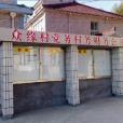 眾緣村 眾緣村