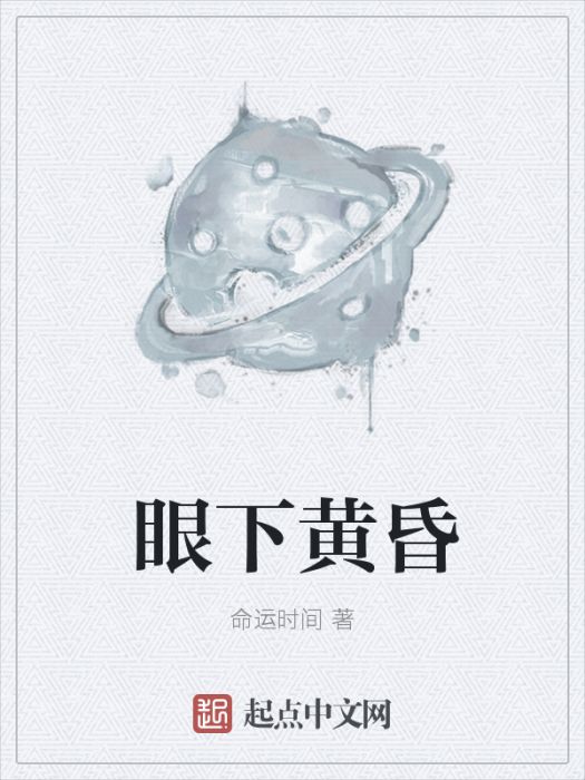 眼下黃昏 眼下黃昏