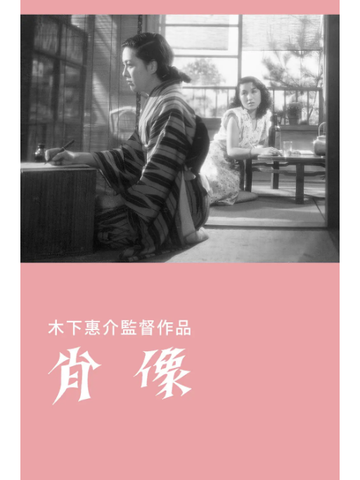 肖像(日本1948年井川邦子、三宅邦子主演的電影) 肖像(日本1948年井川邦子、三宅邦子主演的電影)