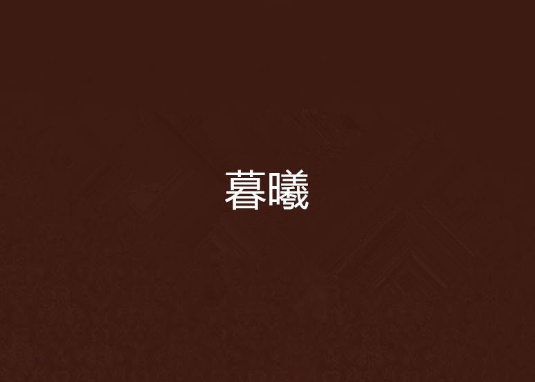 暮曦 暮曦