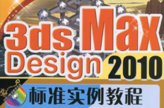 3ds Max Design2010標準實例教程