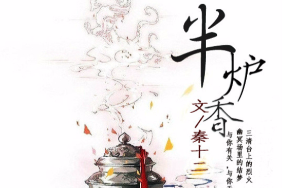 半爐香 半爐香
