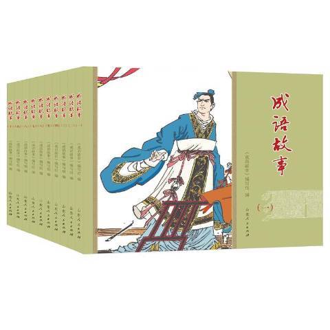 成語故事(2020年山東人民出版社出版的圖書) 成語故事(2020年山東人民出版社出版的圖書)
