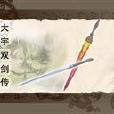 大宇雙劍傳 大宇雙劍傳