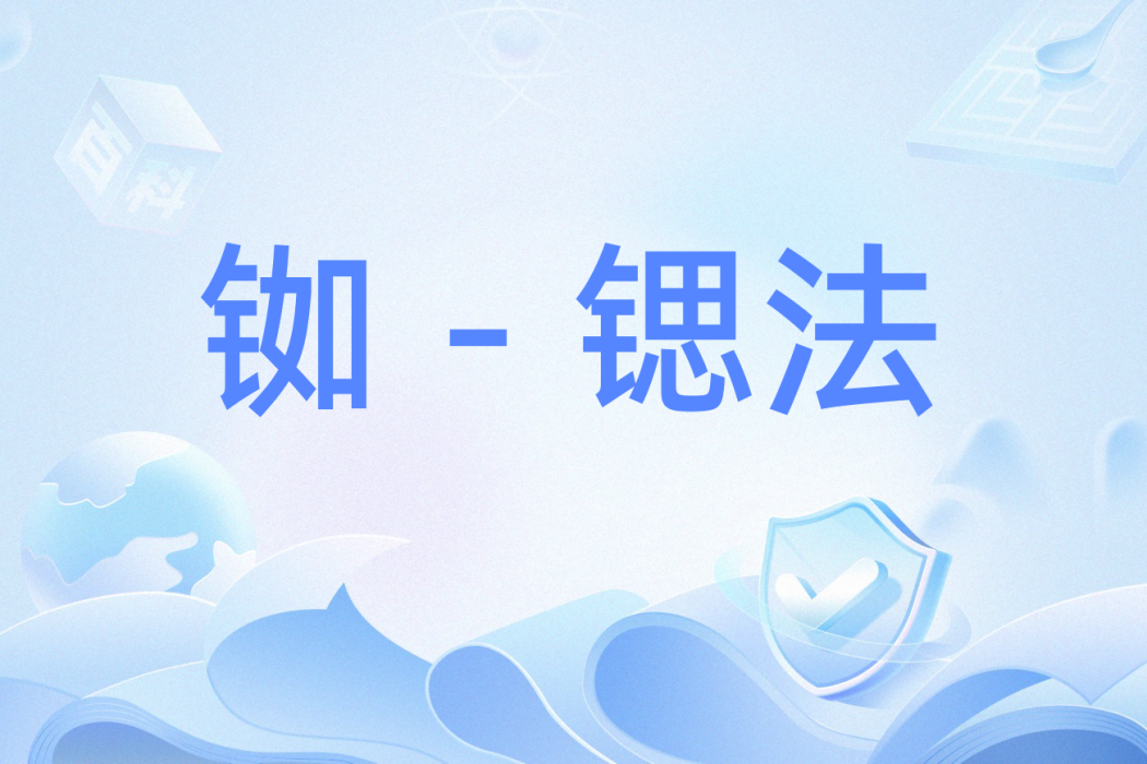 銣-鍶法 銣-鍶法