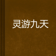 靈游九天 靈游九天