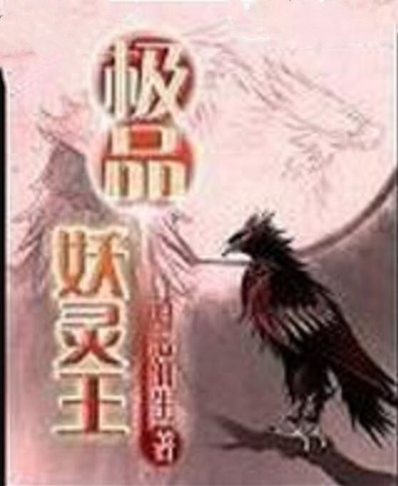 極品妖靈王 極品妖靈王
