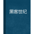 黑客世紀 黑客世紀