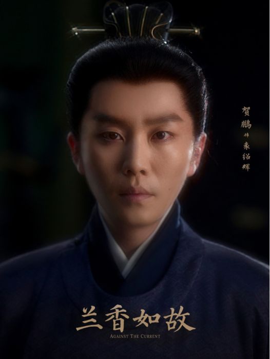 袁紹輝(電視劇《蘭香如故》中的角色) 袁紹輝(電視劇《蘭香如故》中的角色)